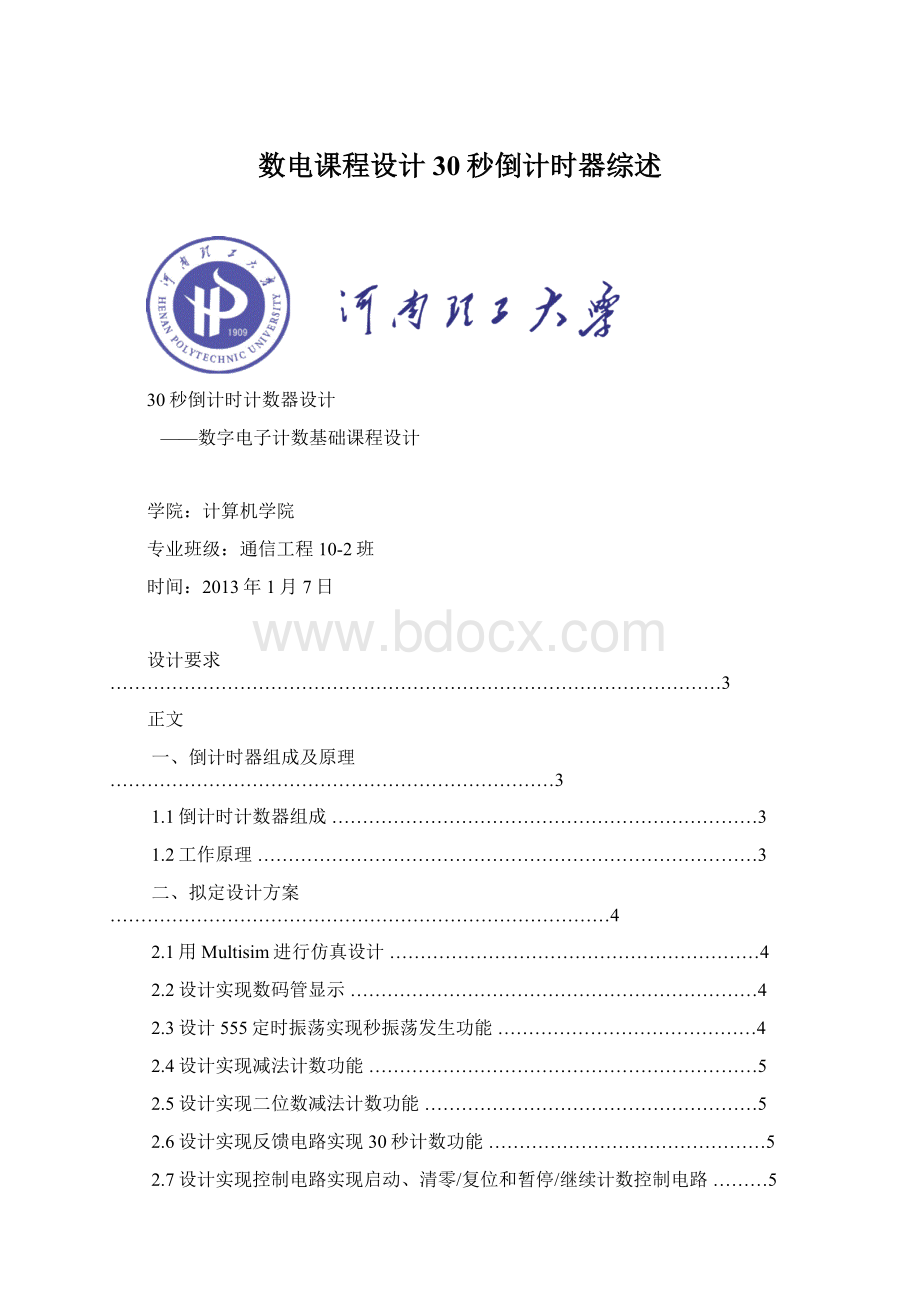 数电课程设计30秒倒计时器综述.docx_第1页