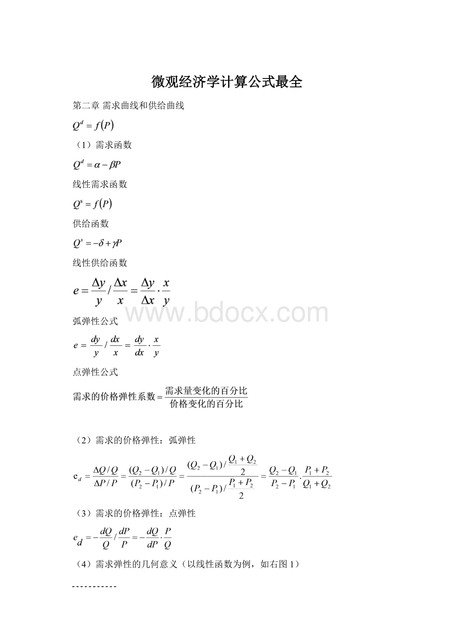 微观经济学计算公式最全.docx