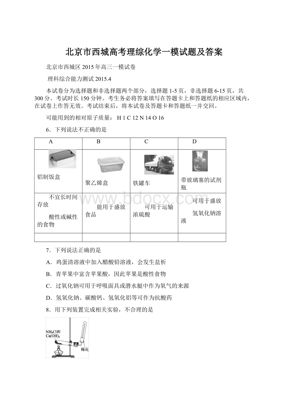 北京市西城高考理综化学一模试题及答案.docx