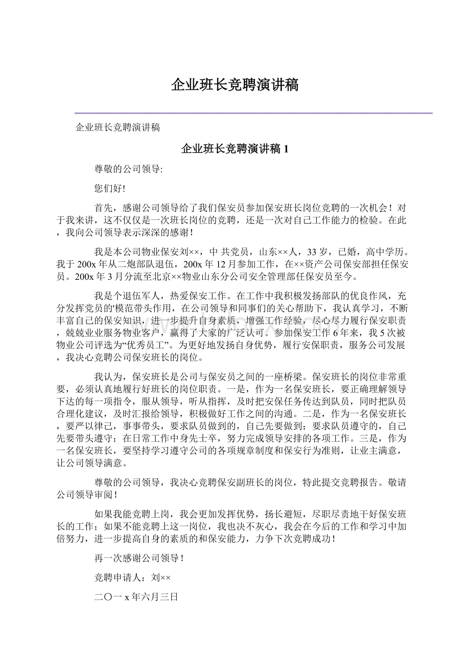 企业班长竞聘演讲稿Word文件下载.docx