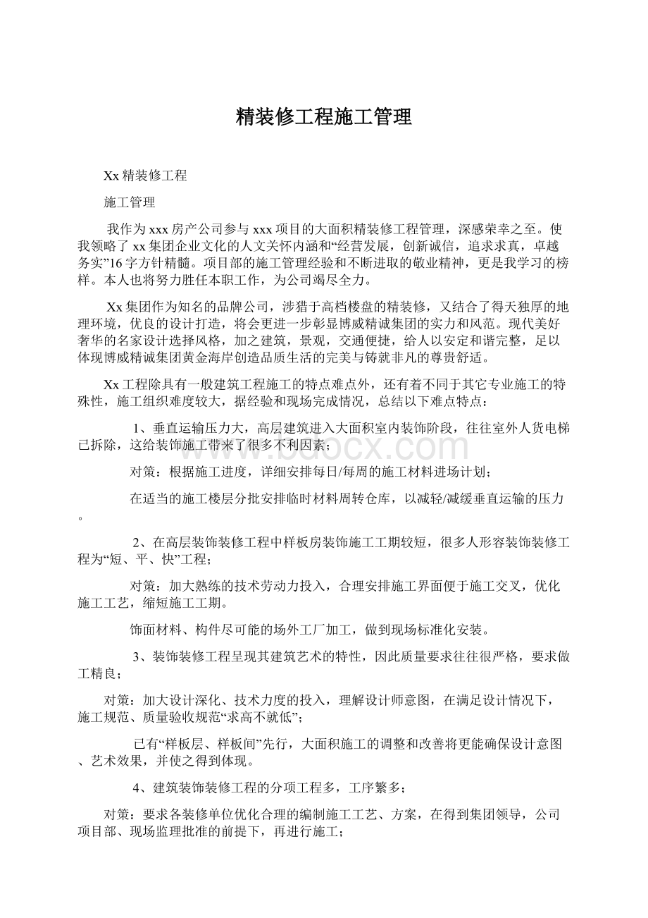 精装修工程施工管理.docx_第1页