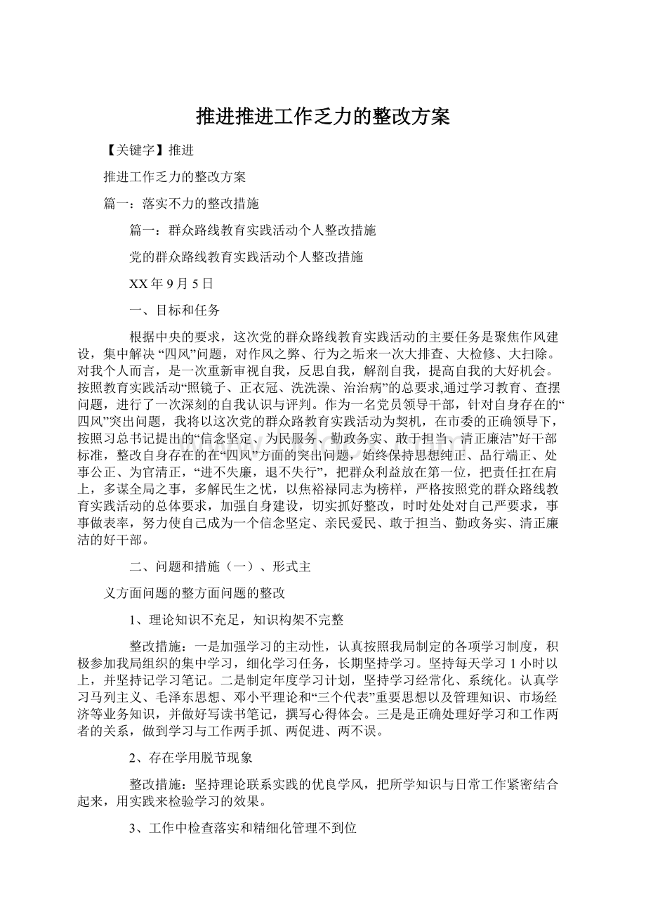 推进推进工作乏力的整改方案.docx_第1页