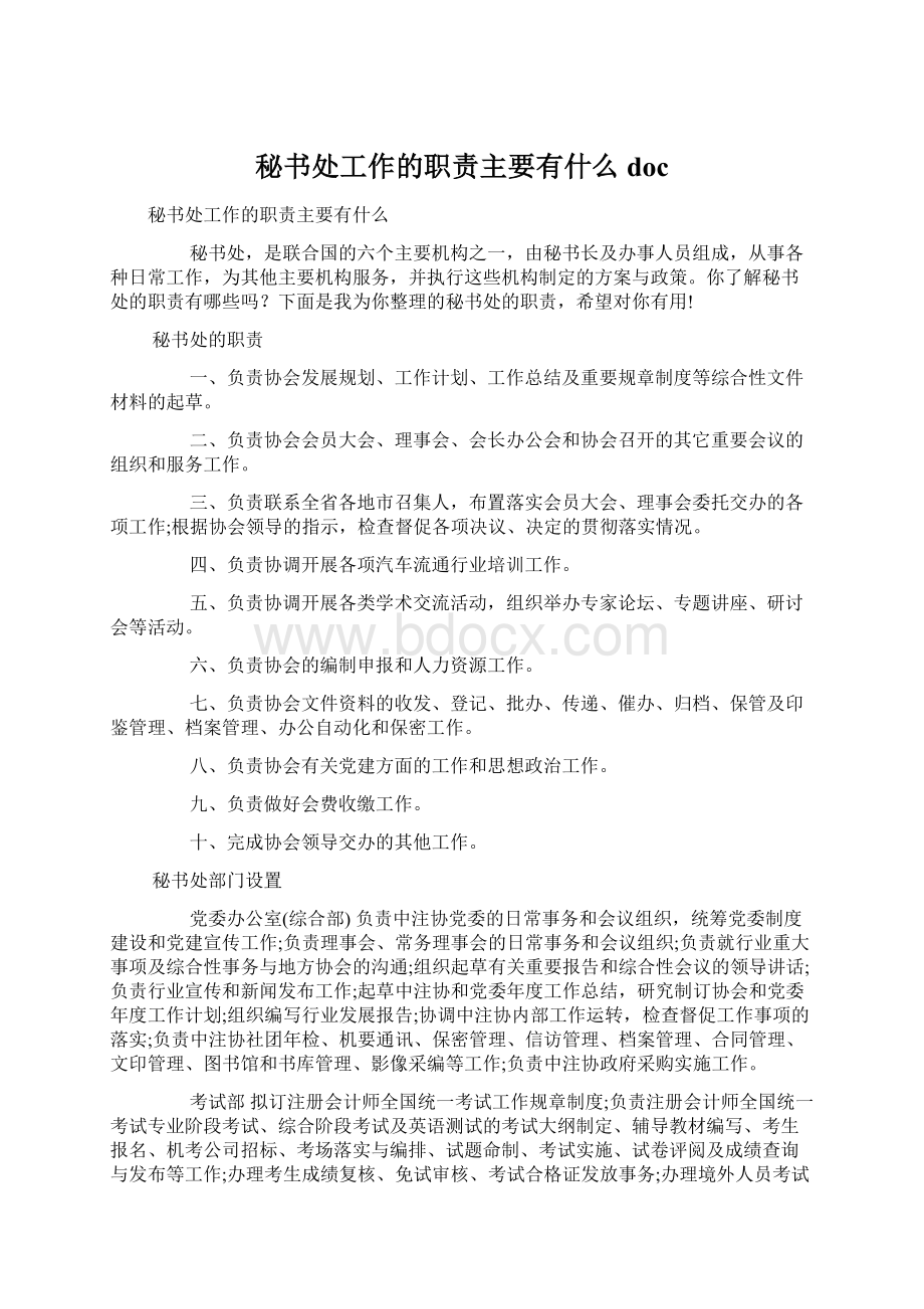 秘书处工作的职责主要有什么docWord格式.docx_第1页