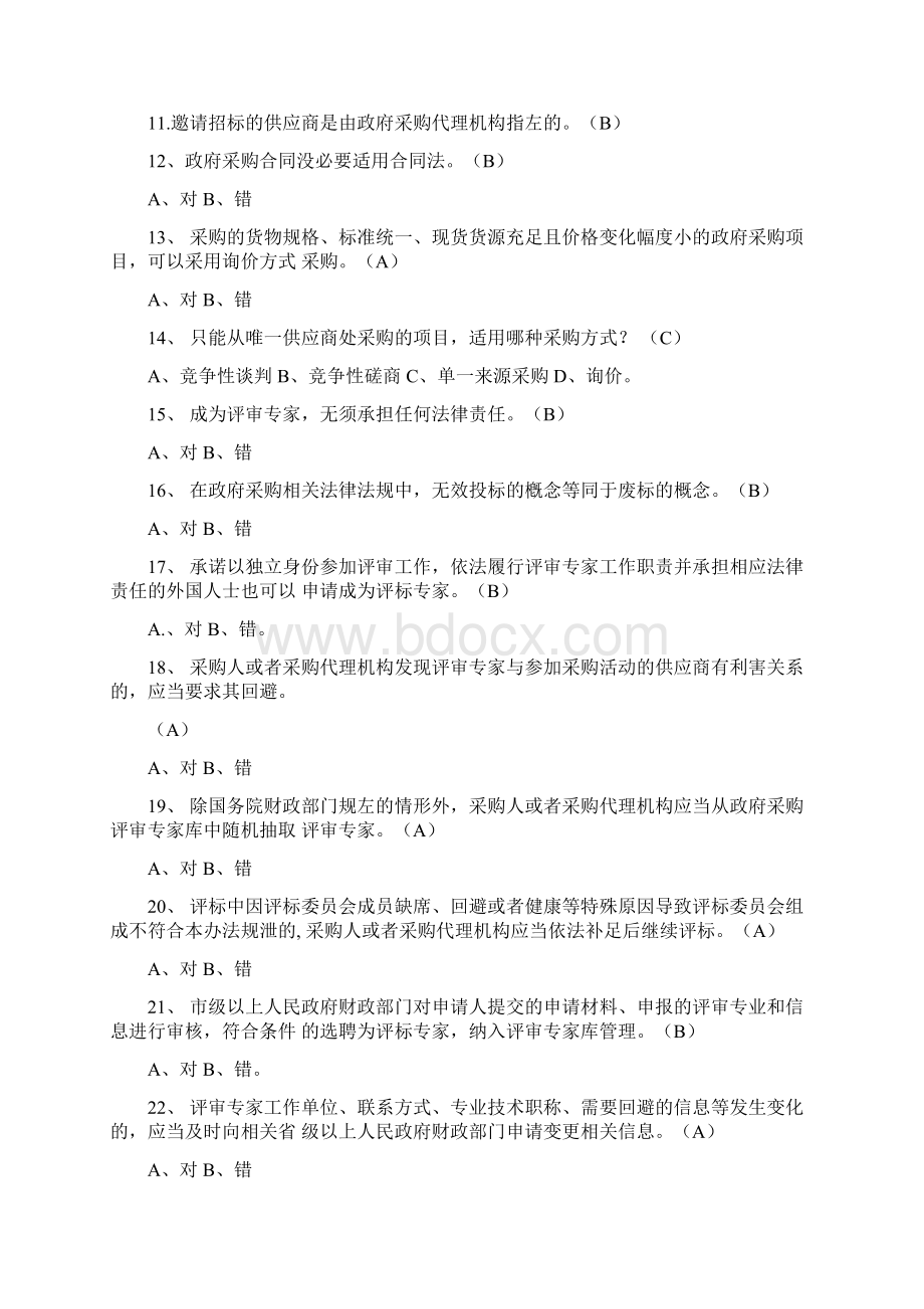 政府采购培训考试复习题3.docx_第2页