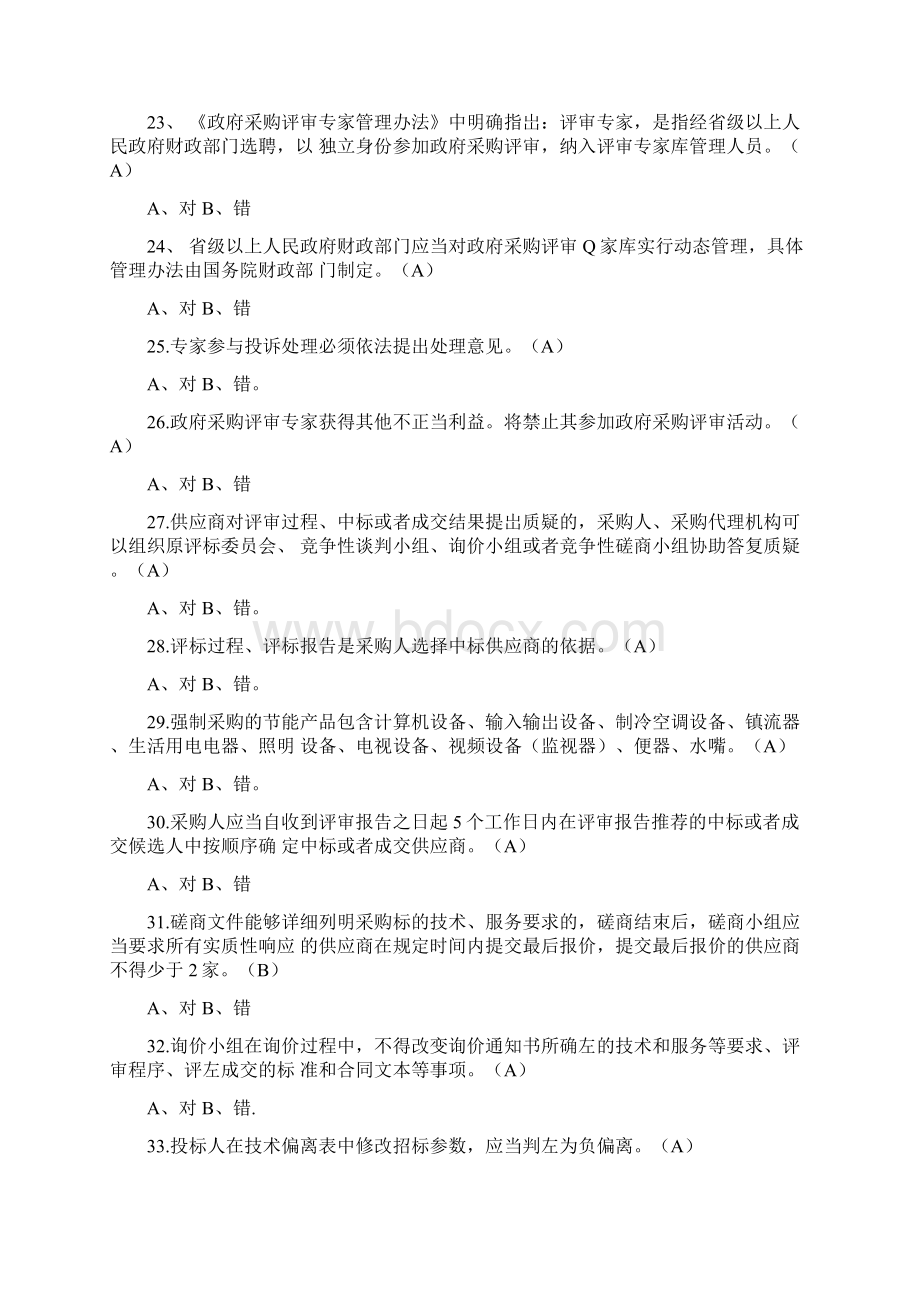 政府采购培训考试复习题3.docx_第3页