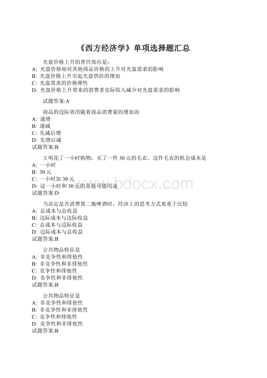 《西方经济学》单项选择题汇总Word文件下载.docx