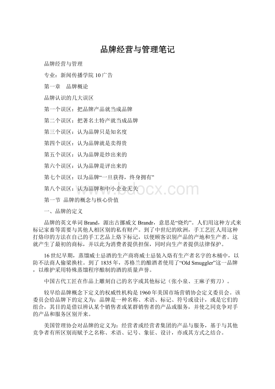 品牌经营与管理笔记Word文档格式.docx