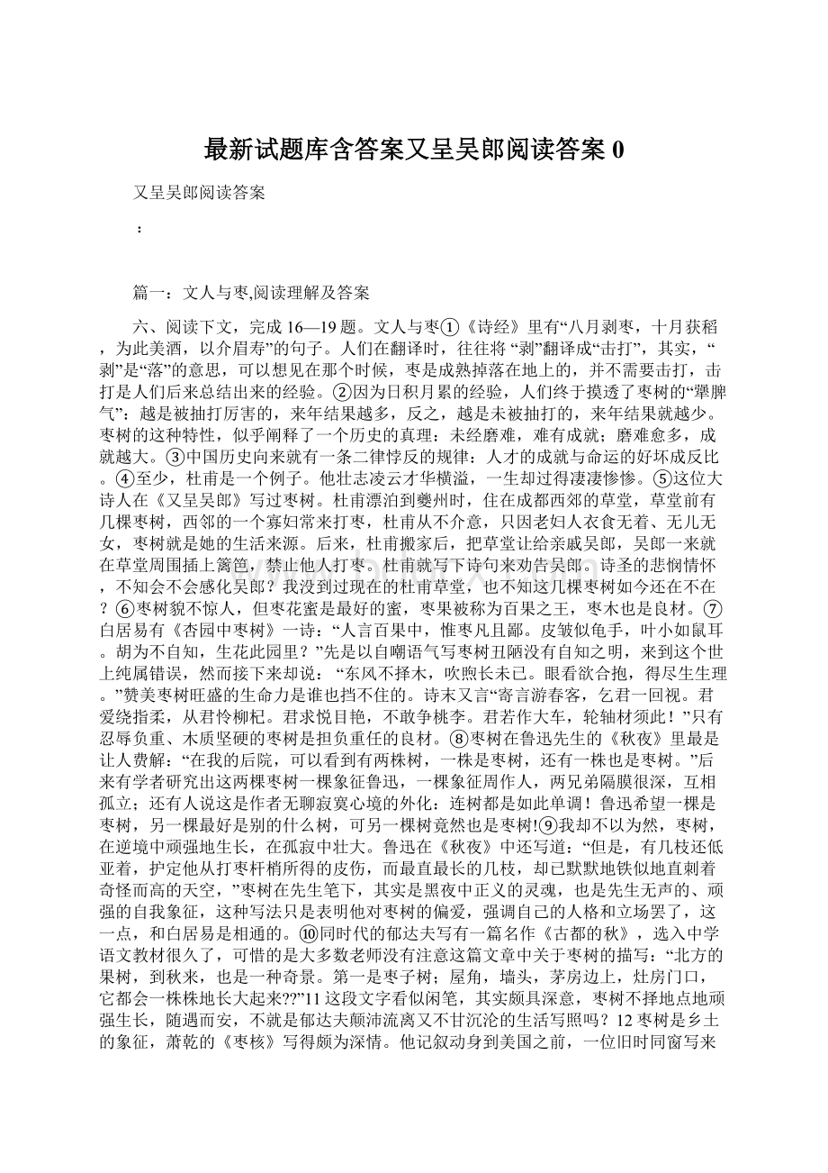 最新试题库含答案又呈吴郎阅读答案0.docx