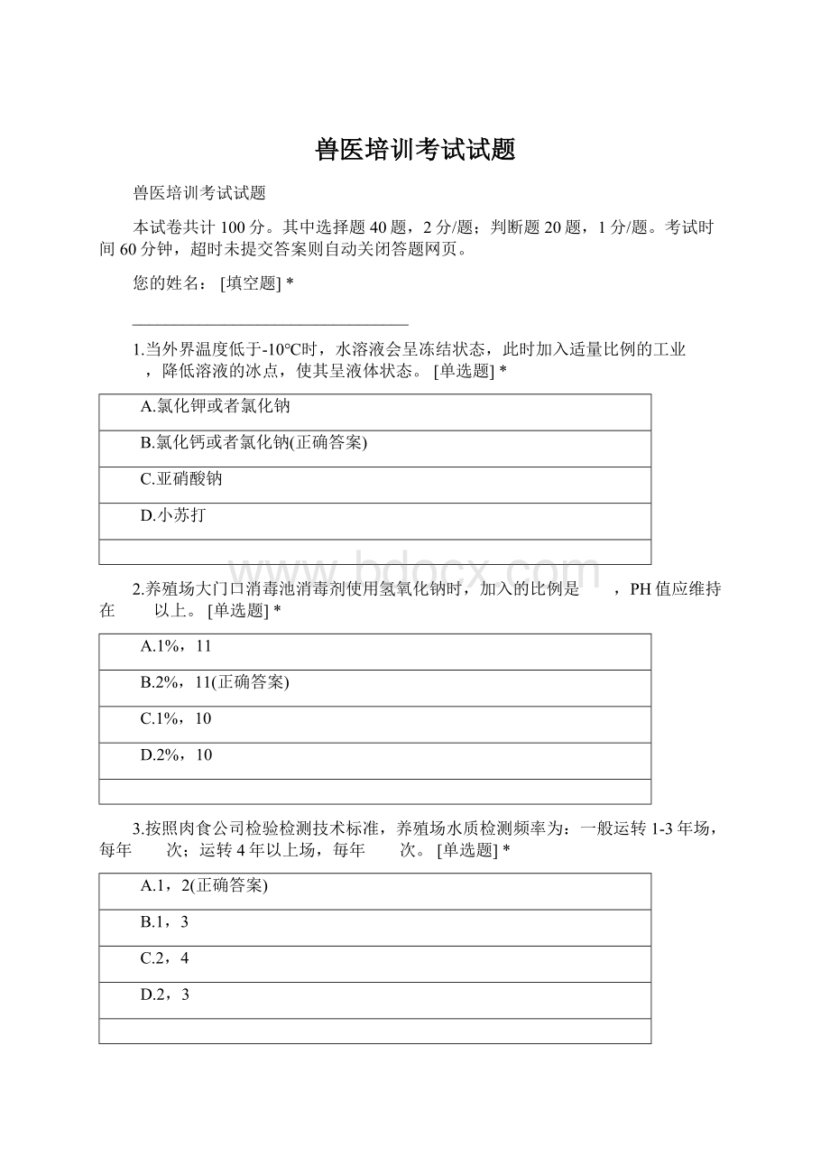 兽医培训考试试题Word文档下载推荐.docx_第1页