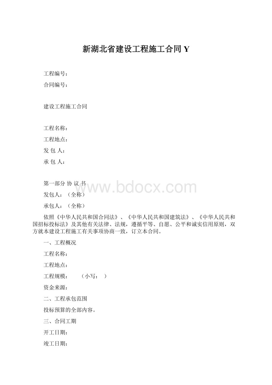 新湖北省建设工程施工合同Y.docx