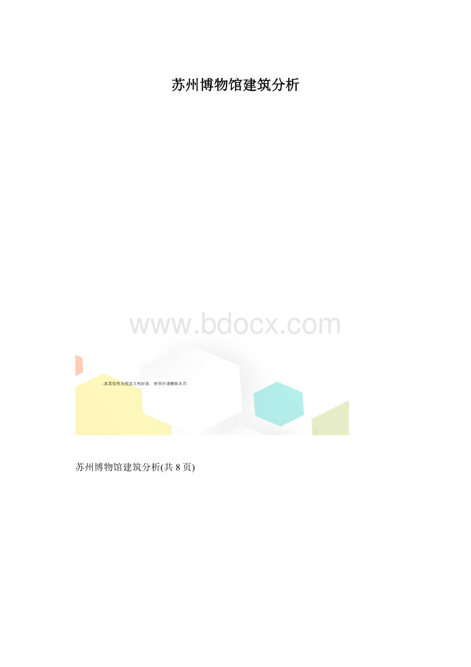 苏州博物馆建筑分析.docx