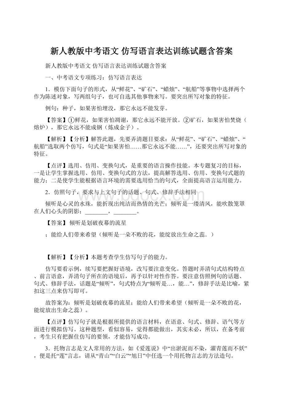 新人教版中考语文 仿写语言表达训练试题含答案.docx