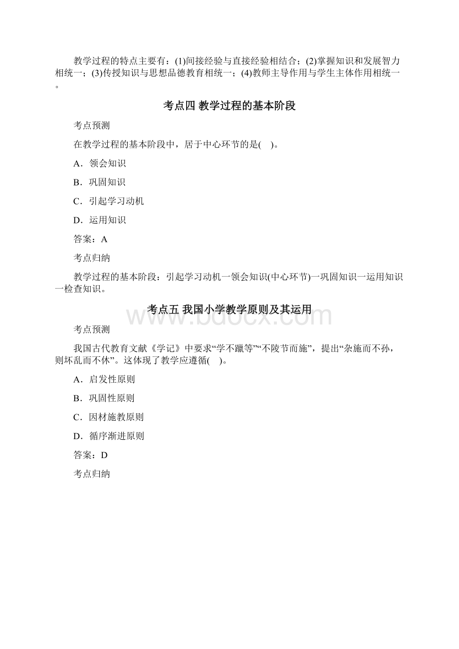 教资国考小学教育教学知识与能力高频考点教学实施.docx_第3页