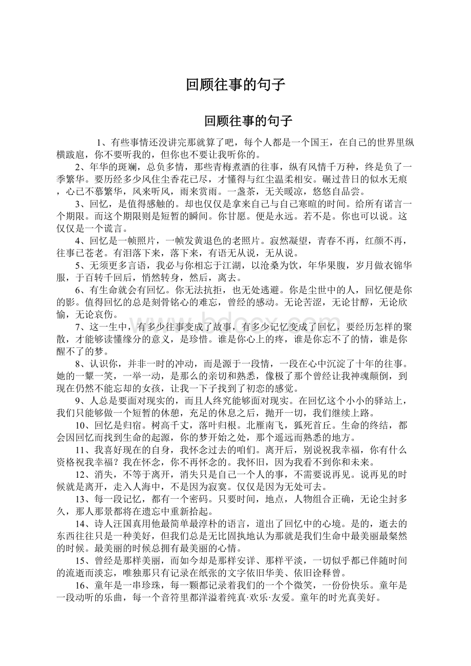 回顾往事的句子Word文档下载推荐.docx_第1页