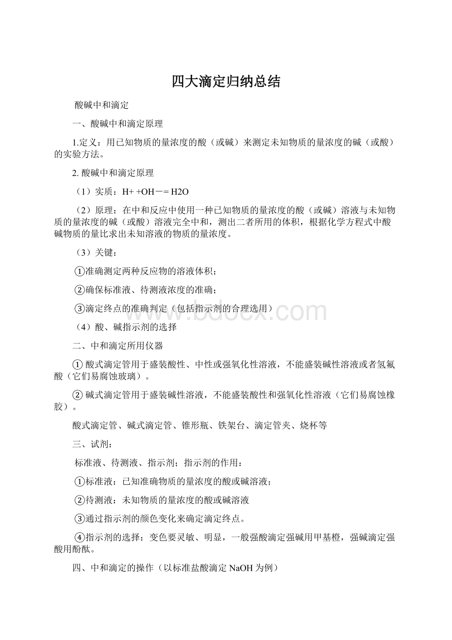 四大滴定归纳总结文档格式.docx_第1页