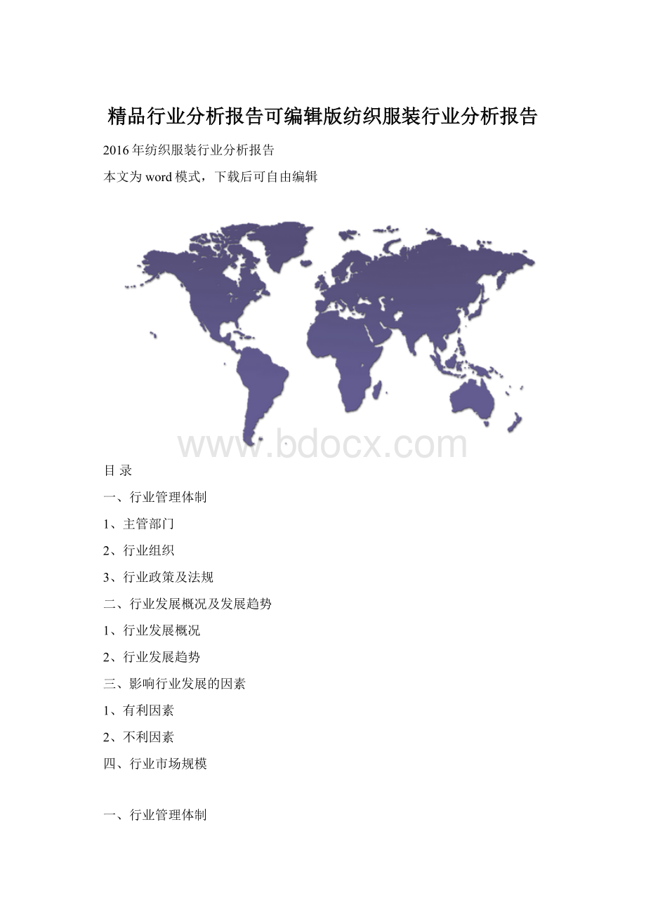 精品行业分析报告可编辑版纺织服装行业分析报告.docx_第1页