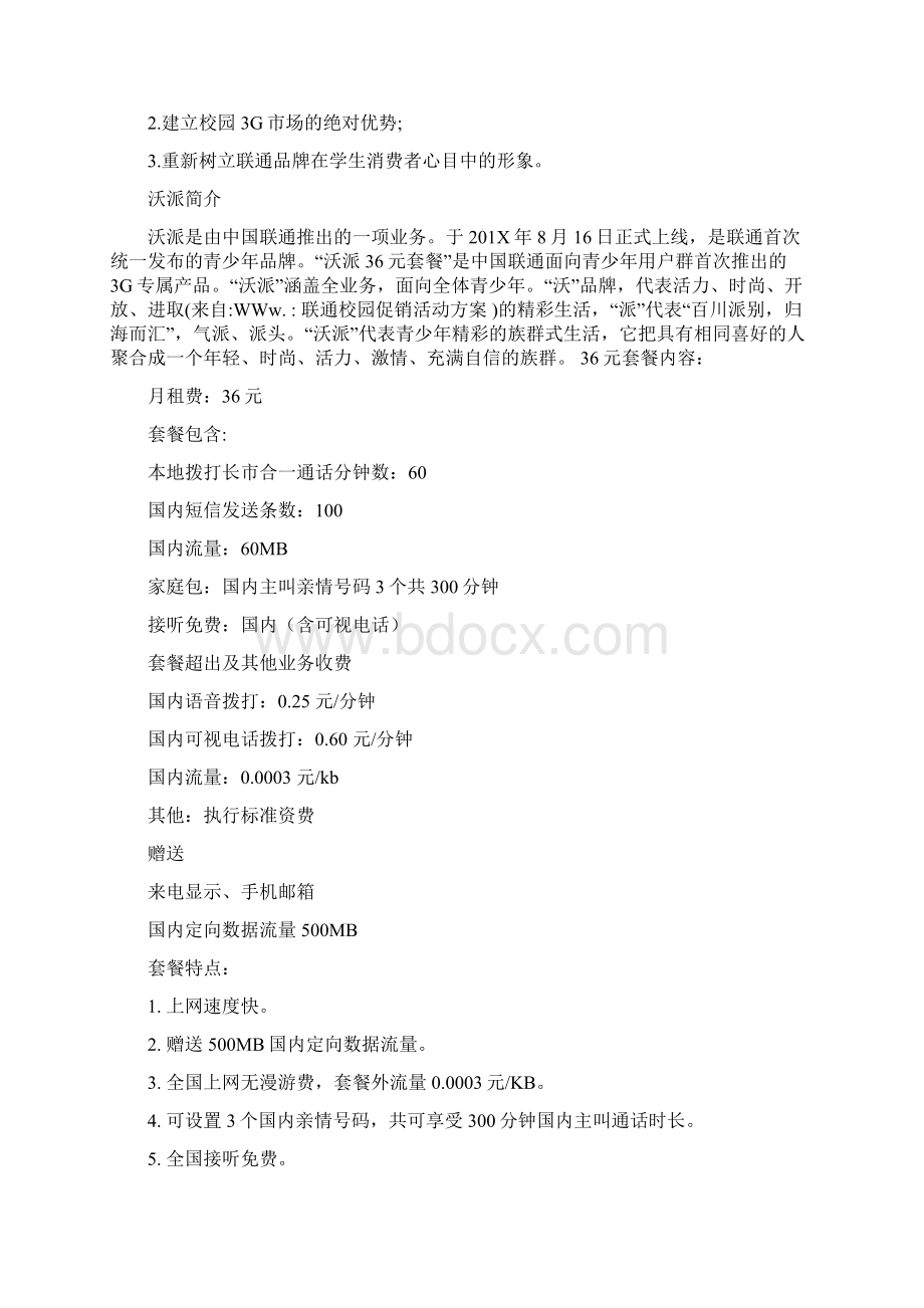 参考文档联通校园促销活动方案实用word文档 14页.docx_第2页