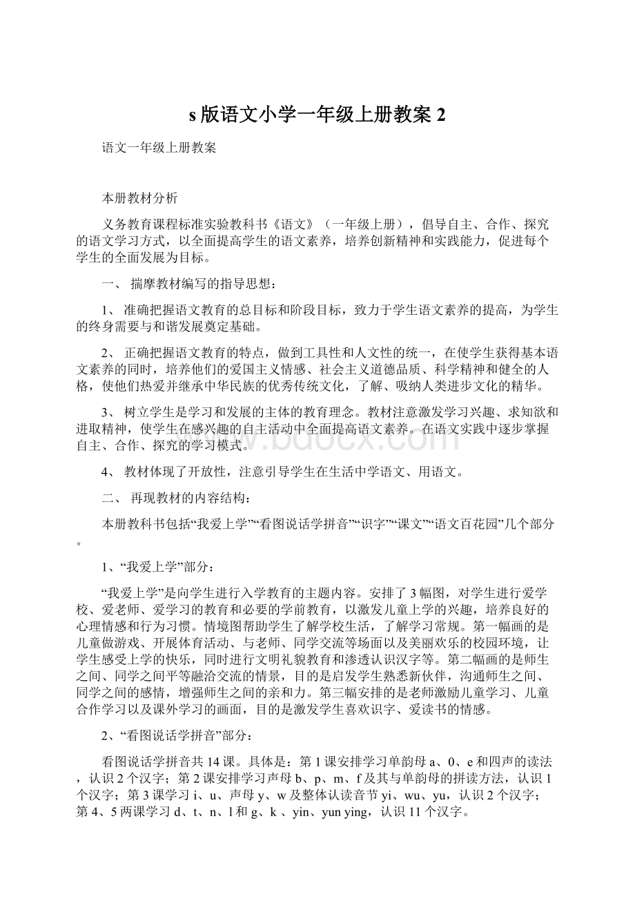 s版语文小学一年级上册教案2文档格式.docx