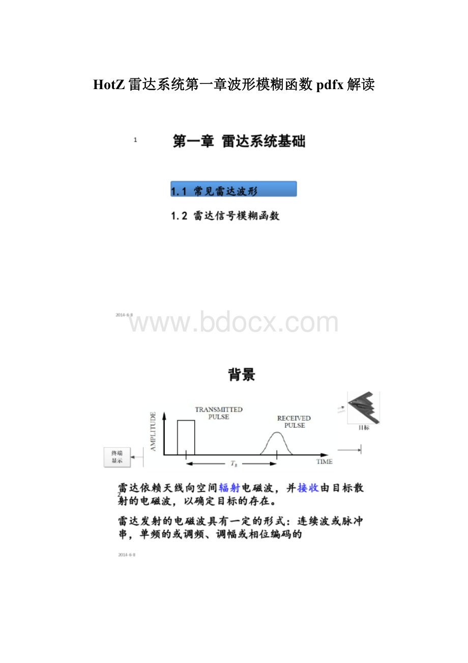 HotZ雷达系统第一章波形模糊函数pdfx解读Word格式.docx