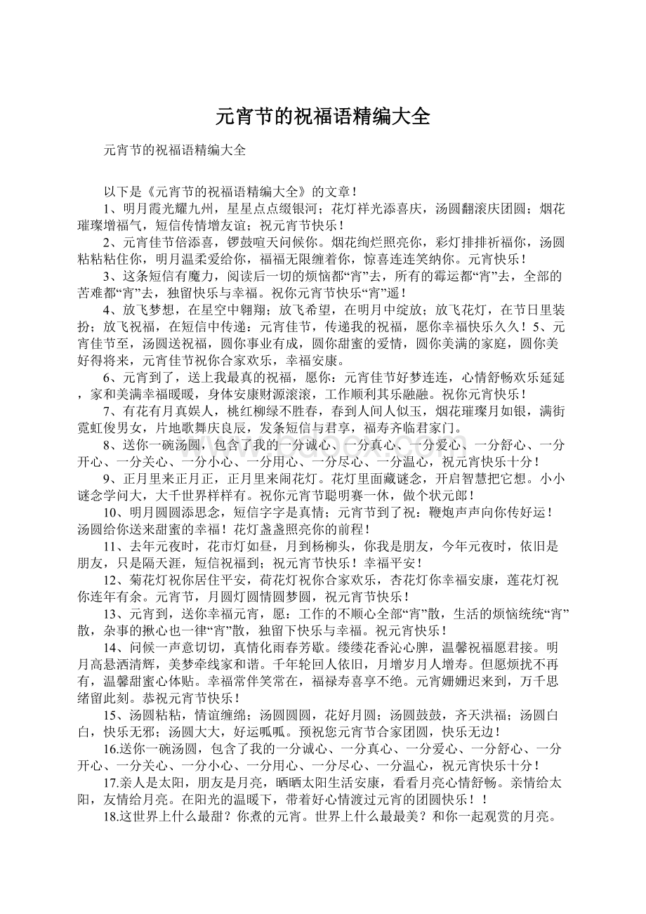 元宵节的祝福语精编大全Word文档格式.docx