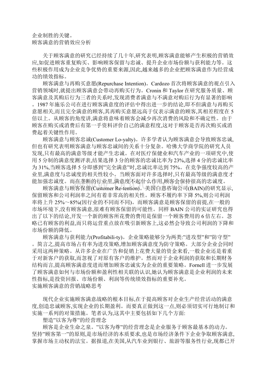 基于顾客满意的营销战略研究方案.docx_第2页