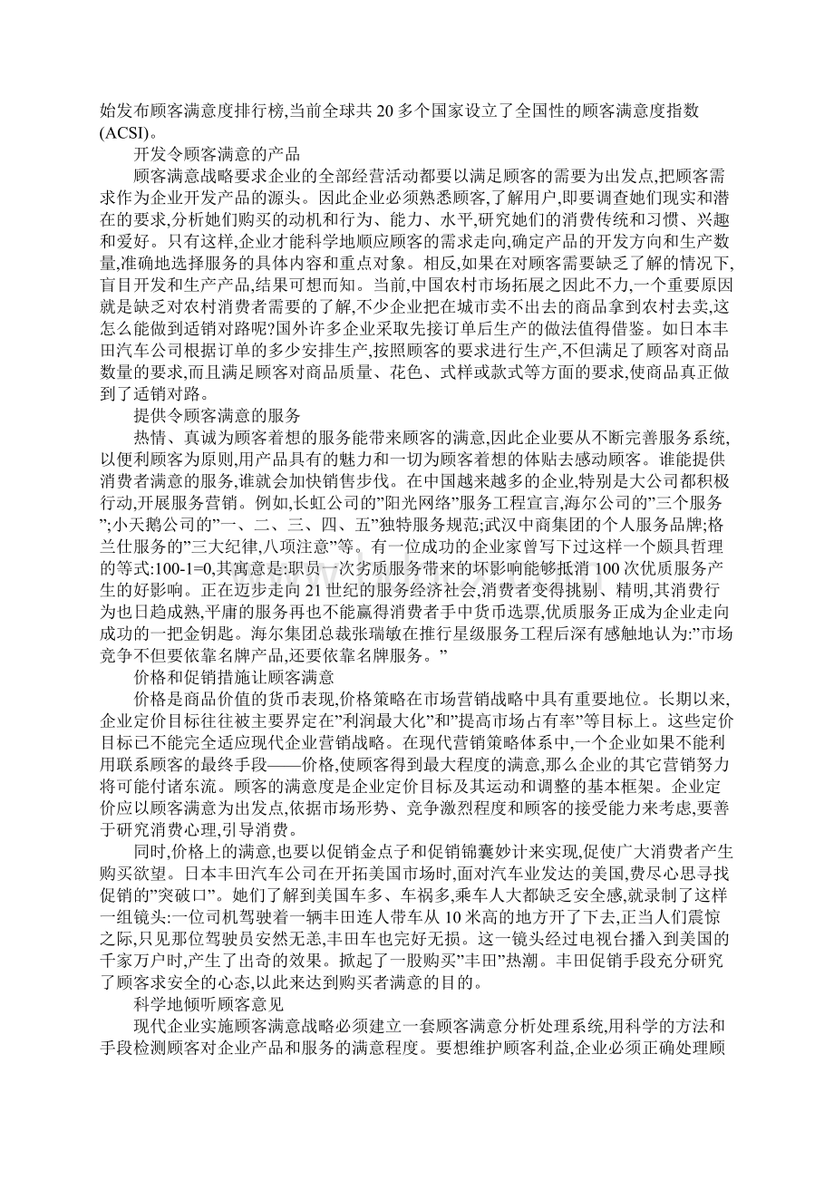 基于顾客满意的营销战略研究方案.docx_第3页