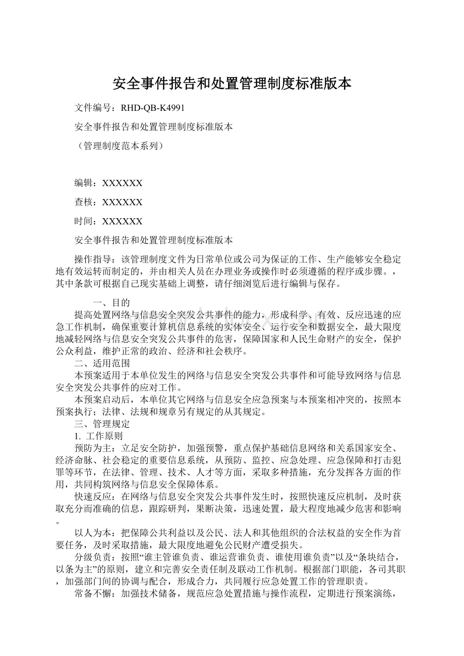 安全事件报告和处置管理制度标准版本.docx_第1页