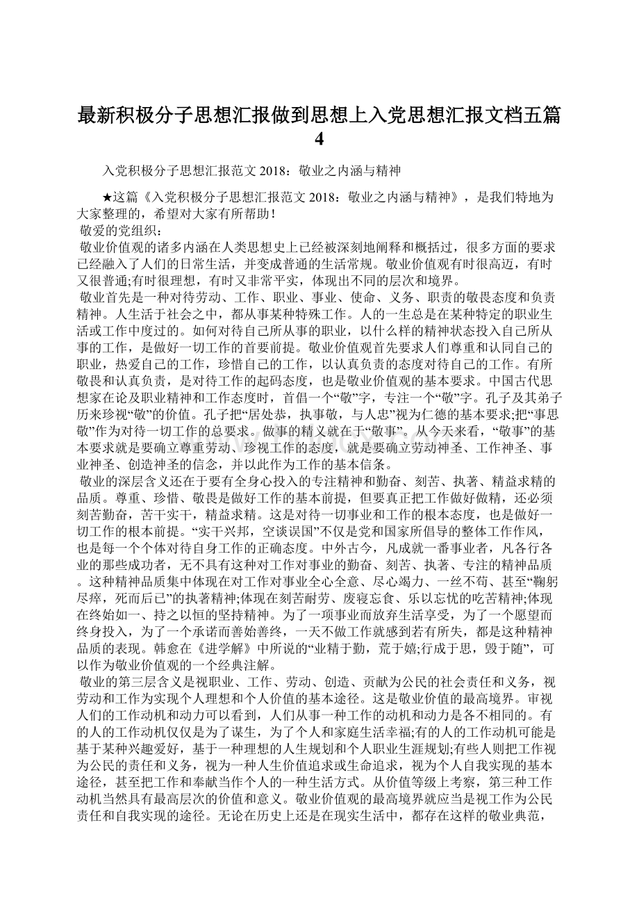 最新积极分子思想汇报做到思想上入党思想汇报文档五篇 4Word下载.docx