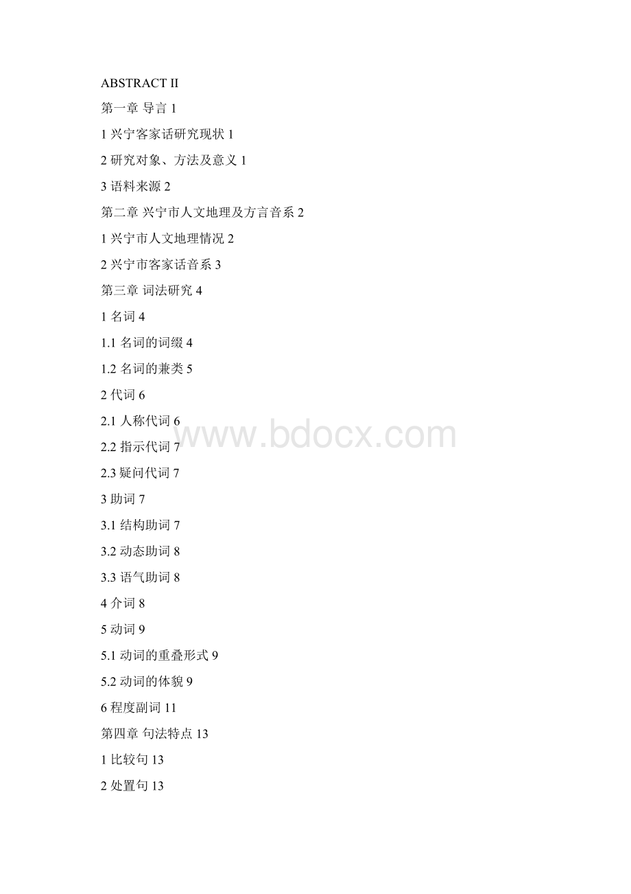 广东兴宁市客家方言语法专题研究DOC.docx_第2页