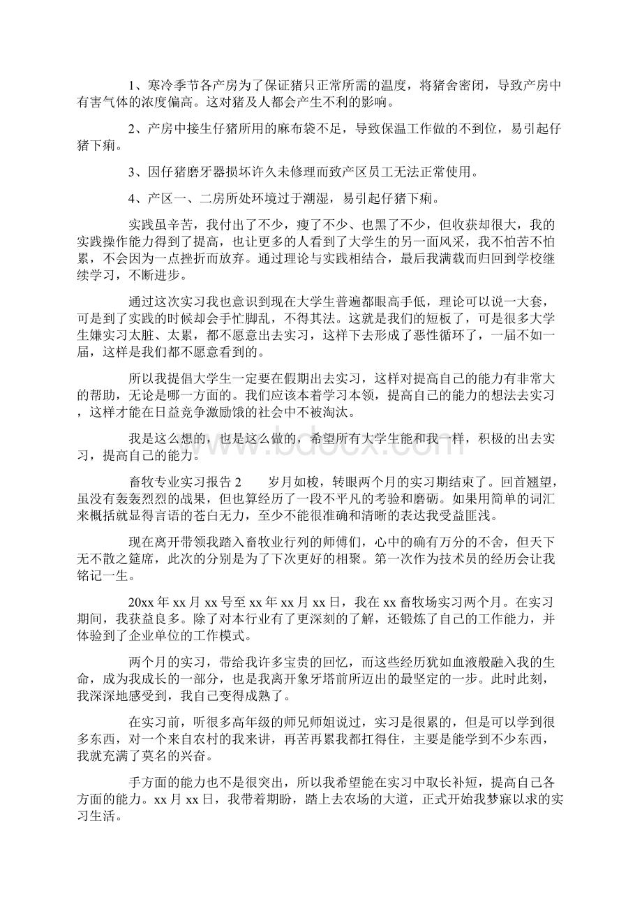 畜牧专业实习报告精选3篇Word文件下载.docx_第2页