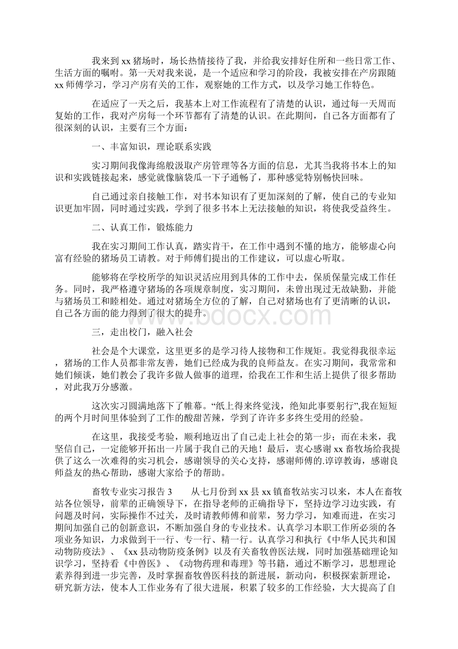 畜牧专业实习报告精选3篇Word文件下载.docx_第3页