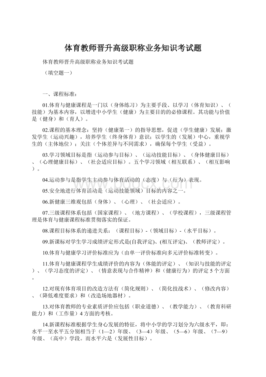 体育教师晋升高级职称业务知识考试题.docx_第1页