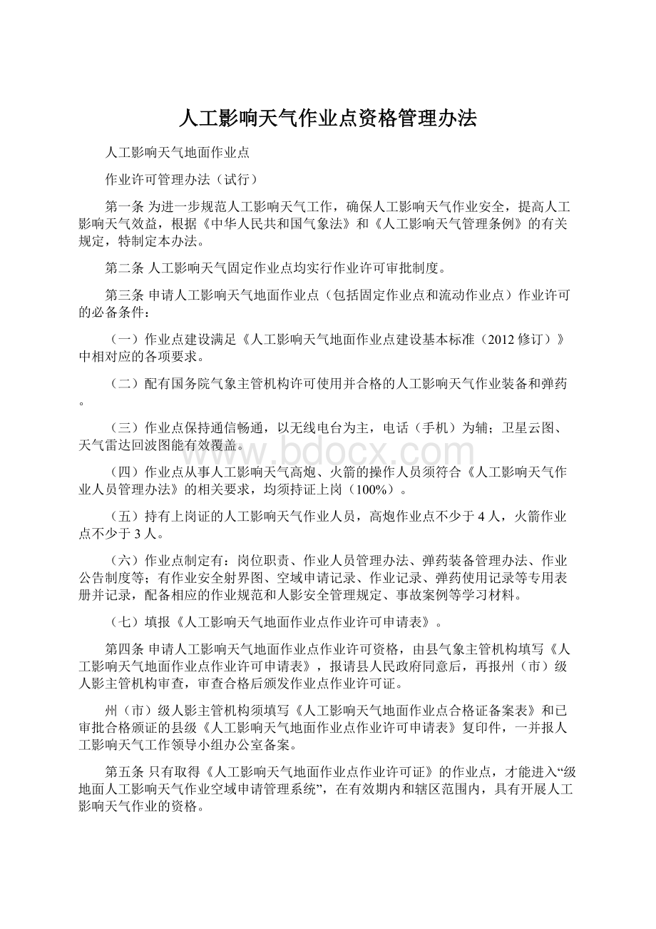 人工影响天气作业点资格管理办法.docx_第1页