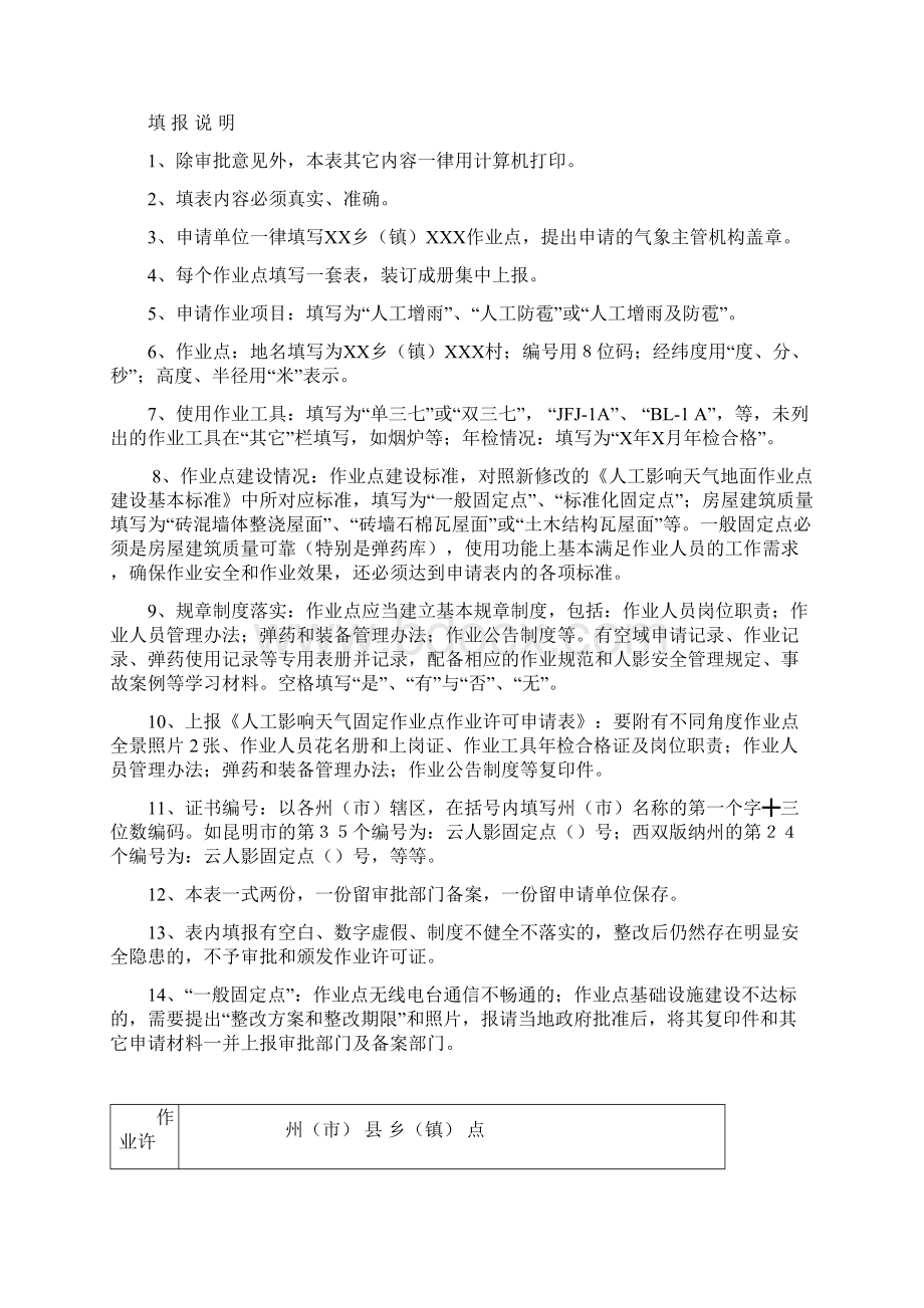 人工影响天气作业点资格管理办法.docx_第3页