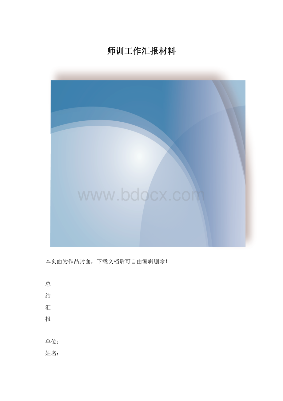 师训工作汇报材料.docx