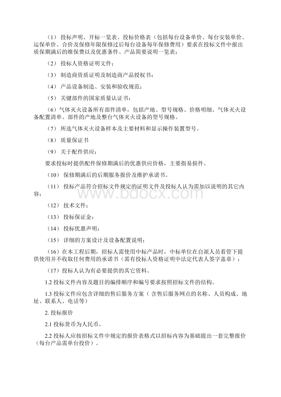 酒店配电房气体灭火系统招标文件Word文档下载推荐.docx_第3页