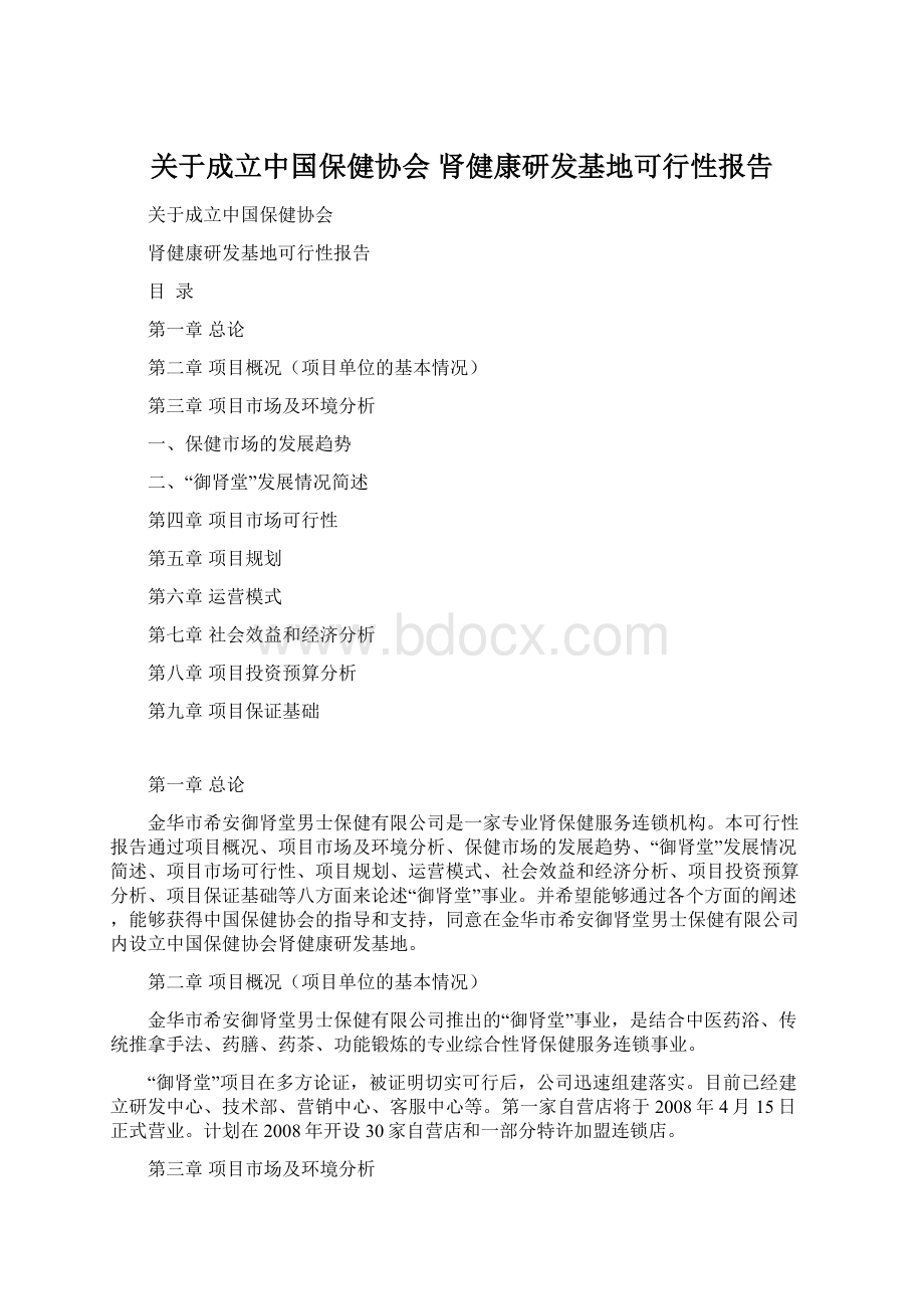 关于成立中国保健协会 肾健康研发基地可行性报告.docx