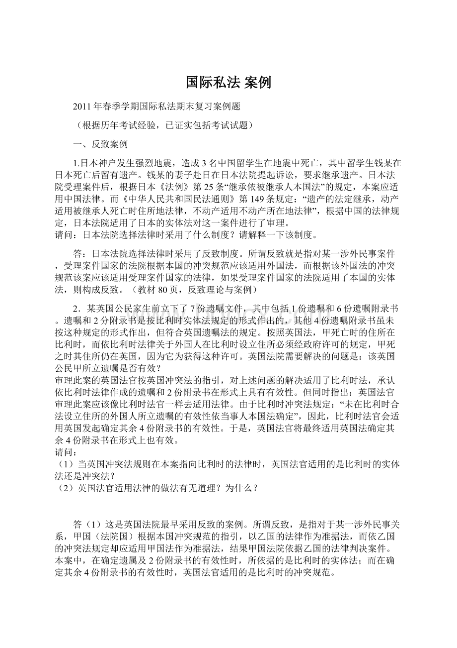 国际私法 案例文档格式.docx