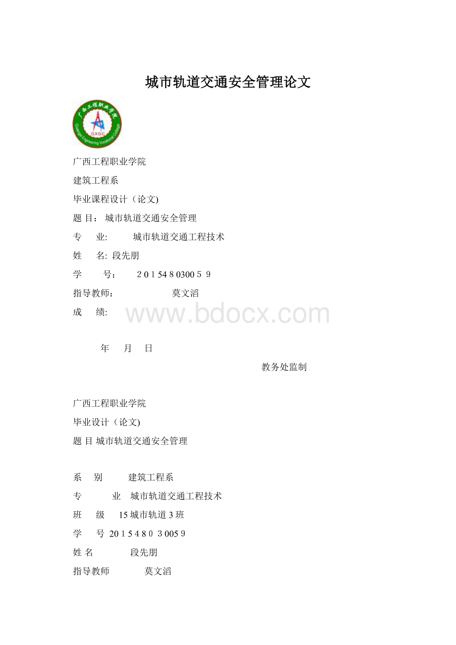 城市轨道交通安全管理论文Word文档下载推荐.docx_第1页