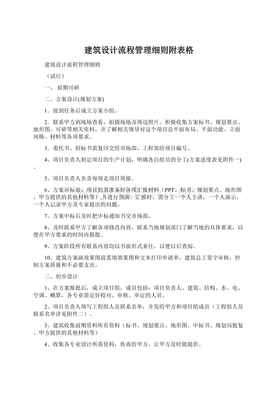 建筑设计流程管理细则附表格Word文档格式.docx_第1页