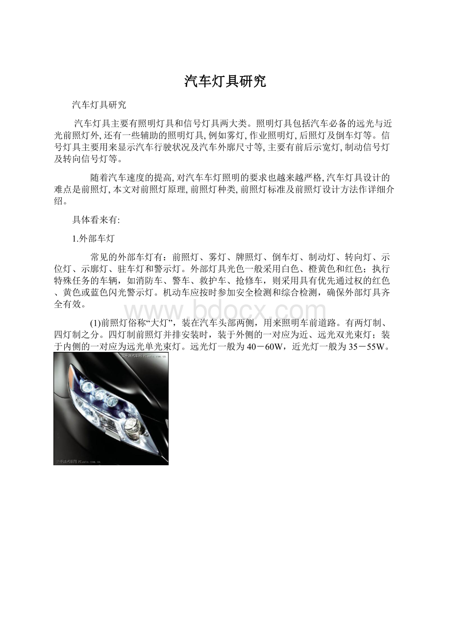 汽车灯具研究文档格式.docx_第1页