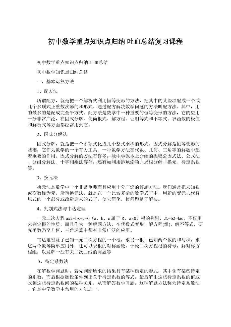 初中数学重点知识点归纳 吐血总结复习课程.docx