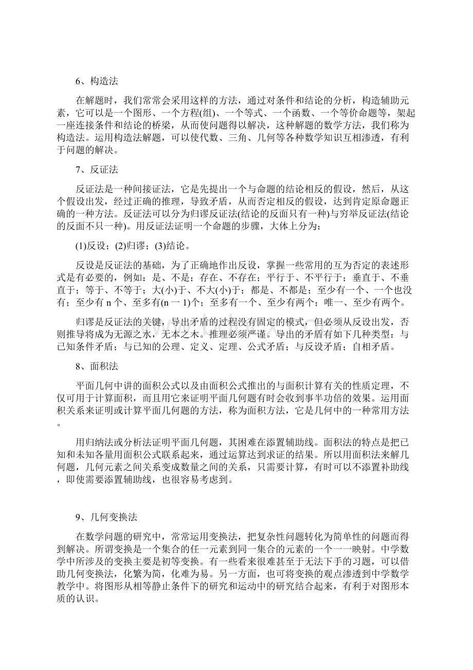 初中数学重点知识点归纳 吐血总结复习课程文档格式.docx_第2页