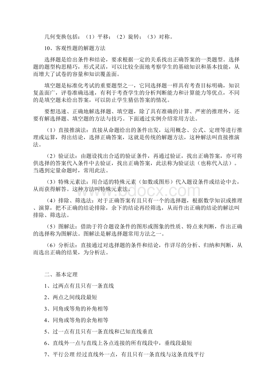 初中数学重点知识点归纳 吐血总结复习课程文档格式.docx_第3页