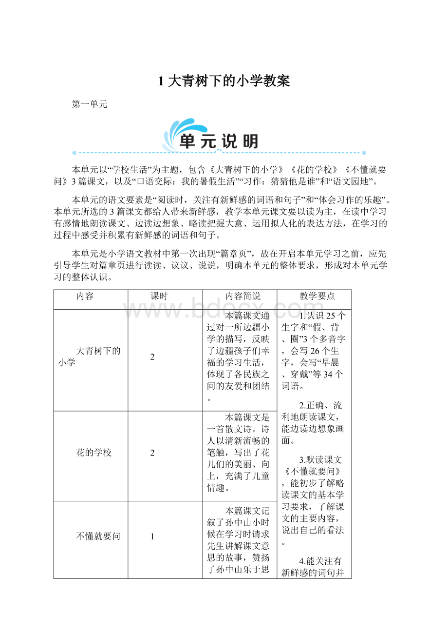 1 大青树下的小学教案.docx