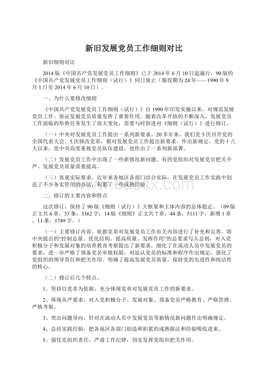 新旧发展党员工作细则对比.docx