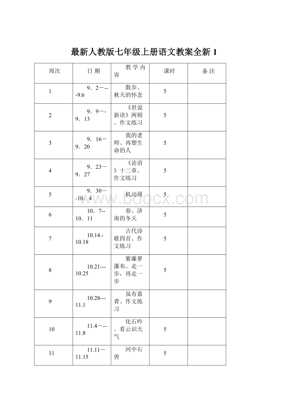 最新人教版七年级上册语文教案全新1Word文档格式.docx