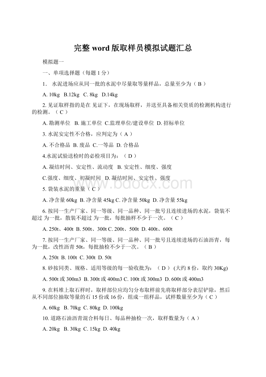 完整word版取样员模拟试题汇总文档格式.docx_第1页