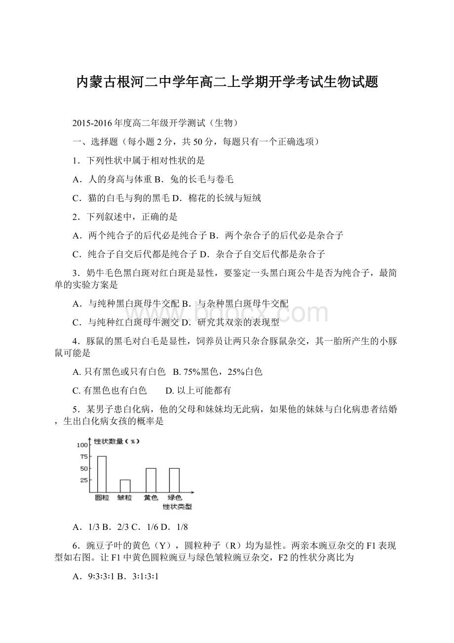 内蒙古根河二中学年高二上学期开学考试生物试题文档格式.docx