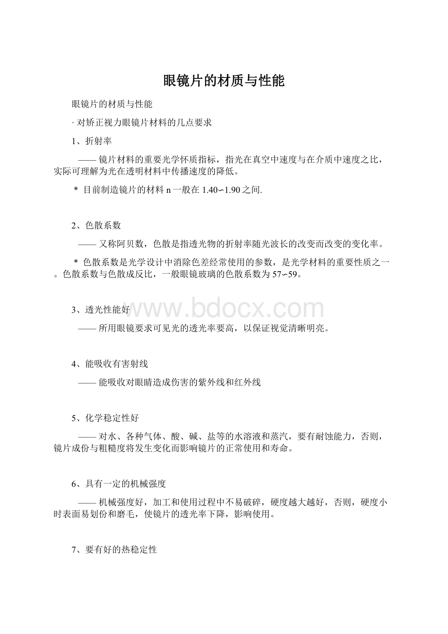 眼镜片的材质与性能.docx_第1页